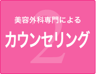 2.美容外科専門による カウンセリング