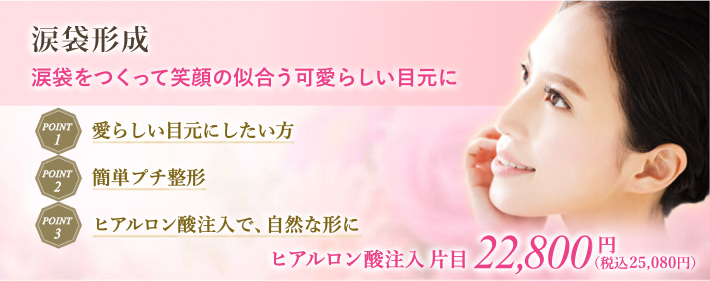 ヒアルロン酸注入で簡単、自然な形の涙袋形成