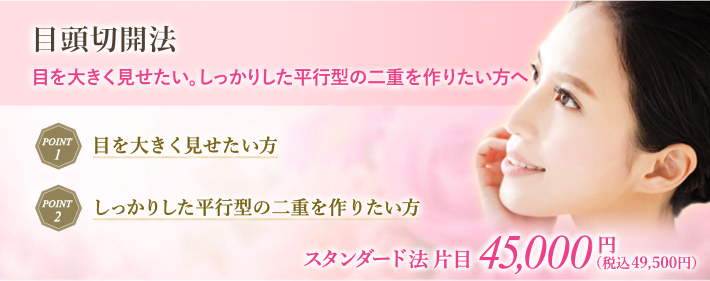 目頭（蒙古ひだ）を切開し、目を大きく平行型の二重へ
