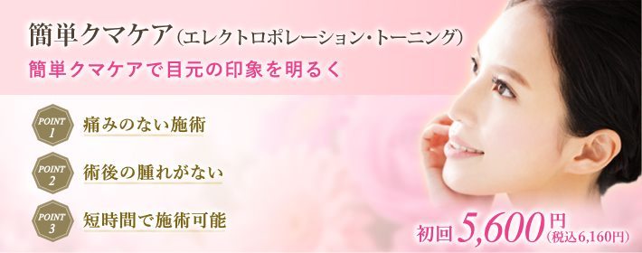 １回10分の短時間クマケアで痛くない目のクマ治療で明るい目元へ