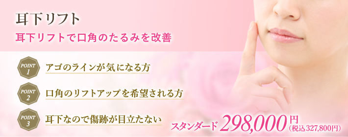 口角を上げる美容整形術。耳下リフトで気軽に傷跡が目立たないリフトアップ