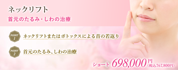 ネックリフトで隠せない首元のたるみ・しわ治療