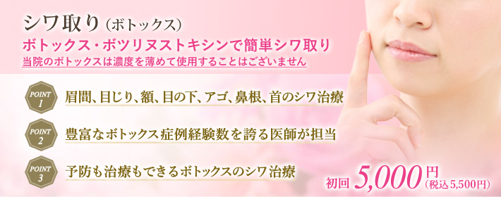 ボトックス注射で簡単シワ取り・若返り治療