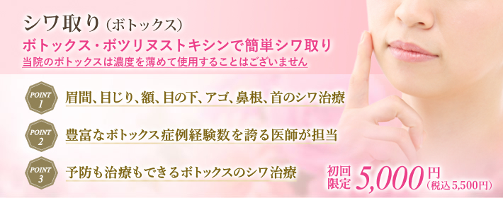 ボトックス注射で簡単シワ取り・若返り治療