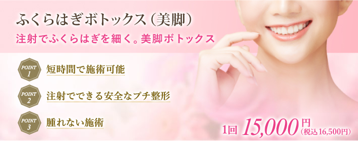 ボトックス注射で簡単に脚やせ効果。ふくらはぎを細くし美脚整形