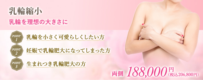 乳輪縮小で肥大した乳輪を小さく理想の形に