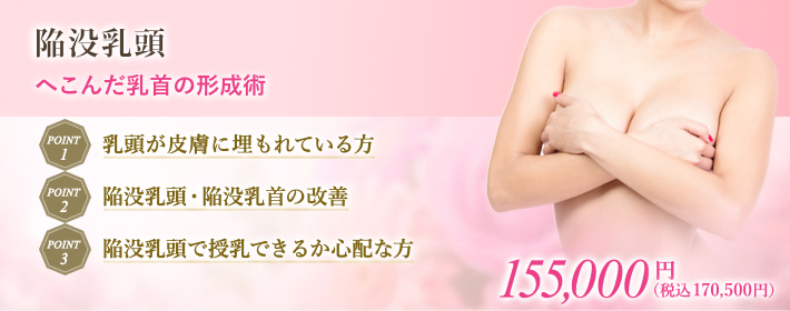 陥没乳頭・陥没乳首治療で、授乳時の障害や炎症の原因を改善