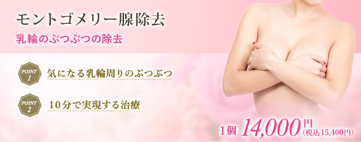 モントゴメリー腺除去で気になる乳輪のぶつぶつを短時間治療