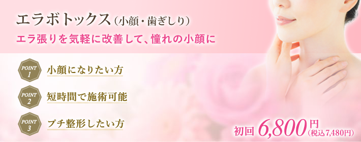 エラ取りボトックス治療で短時間小顔整形