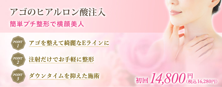 アゴのヒアルロン酸注入