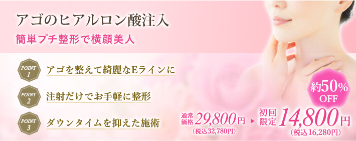 アゴのヒアルロン酸注入