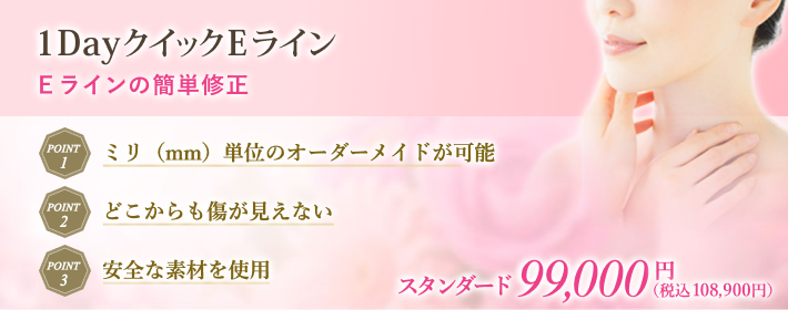 傷が見えない安全なEライン整形で横顔美人に