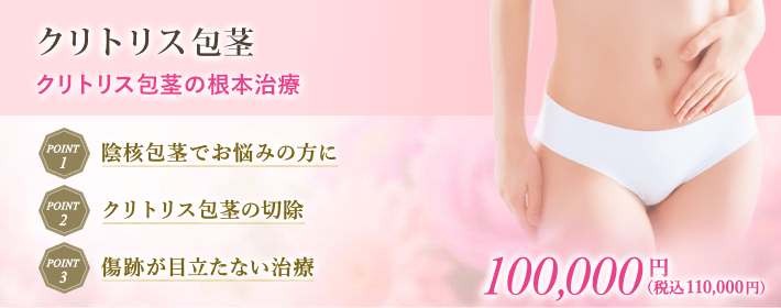 クリトリス包茎治療で気になる女性器の包茎を改善