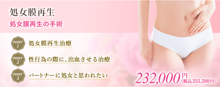 残存する裂けた処女膜を縫い合わせ処女膜再生治療