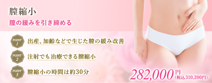 膣縮小で出産、加齢などによる膣圧の緩みを治療
