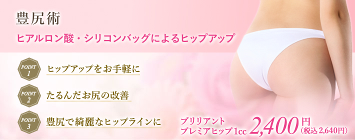 豊尻・ヒップアップ整形術でたるんだお尻を綺麗なヒップラインに改善