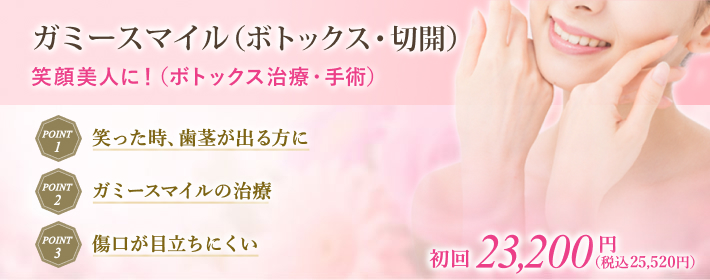 ガミースマイル（ボトックス注射・切開）で理想の唇・口元へ