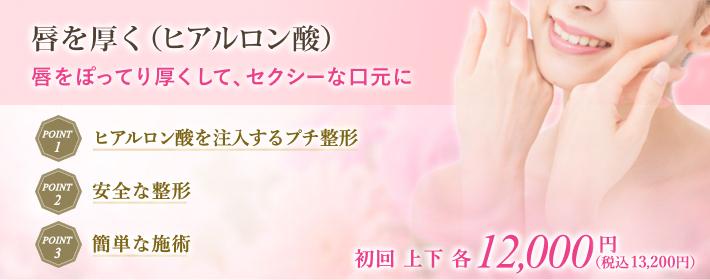 ヒアルロン酸・脂肪注入治療で唇。口元を安全に魅力的な形へ