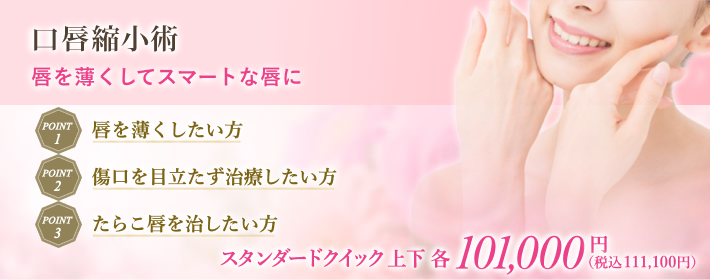 口唇縮小術で気になるたらこ唇を薄く、スリムで整った口元へ