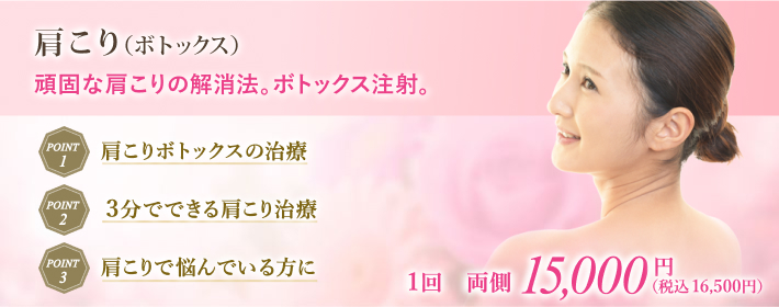頑固な肩こりはボトックス・ボツリヌストキシン注射治療