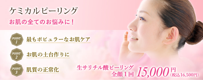ケミカルピーリングでお肌の全てのお悩を改善