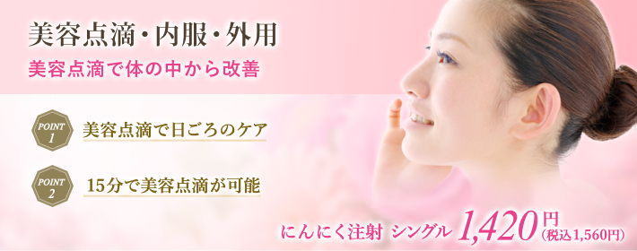 美容点滴・ 内服・外用薬で体の中から美肌治療