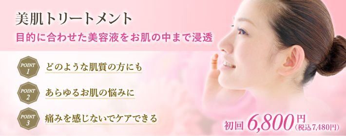 美肌トリートメント治療で目的に合わせた美白・美肌整形