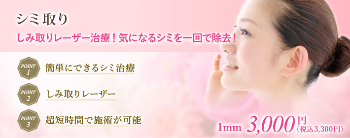 シミ取りレーザーで簡単シミ治療