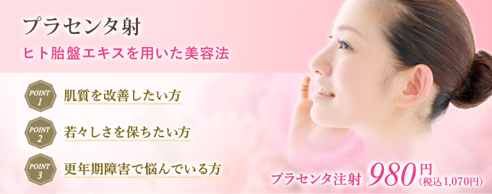 プラセンタ注射(胎盤エキス)で効果的にアンチエイジング