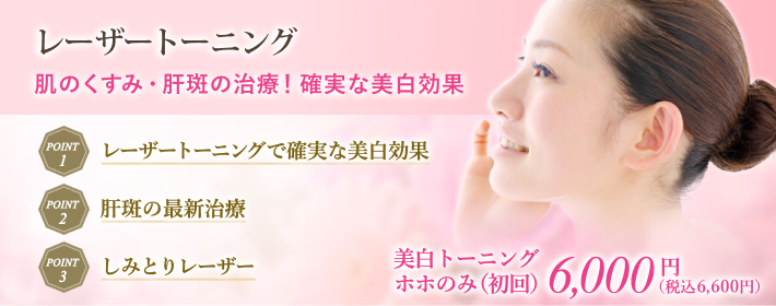 レーザートーニングで肝斑、肌のくすみを治療