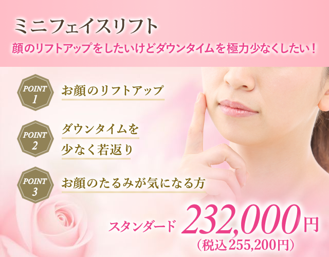 ミニフェイスリフト｜若返り・糸リフト・エイジングケア｜美容整形の