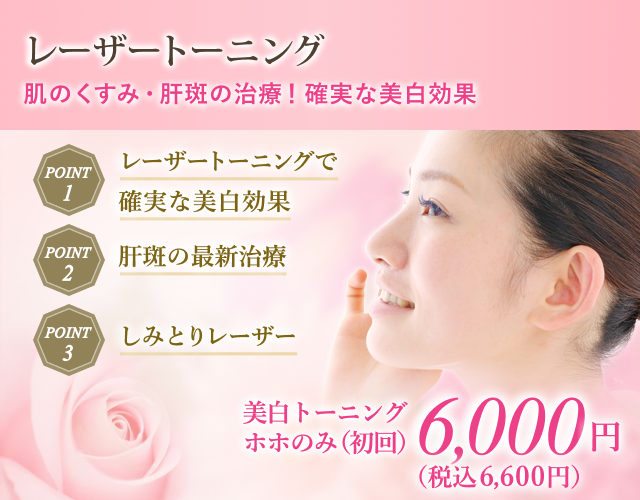 レーザートーニング｜シミ・肝斑・美白｜美容整形のことなら東京形成