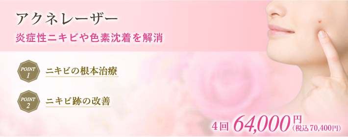 ニキビ・ニキビ跡の改善から根本治療まで原因を突き止め改善