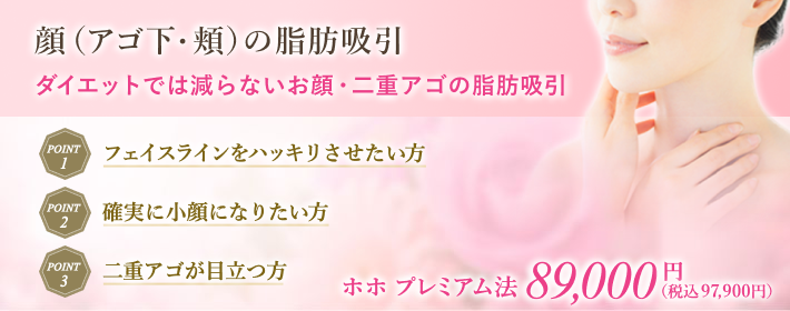 顔（アゴ下・頬）の脂肪吸引