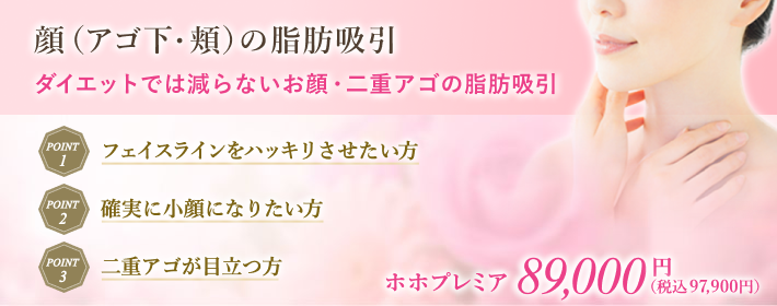 顔（アゴ下・頬）の脂肪吸引