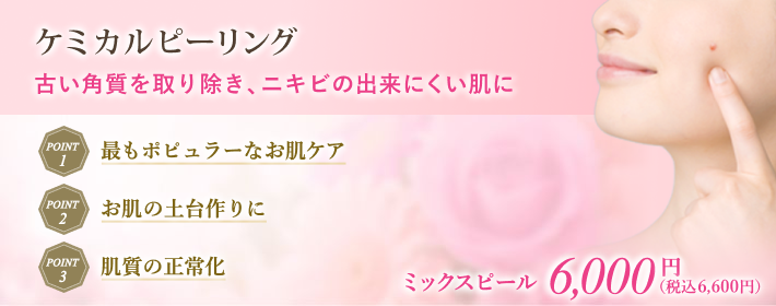 ケミカルピーリングでお肌の全てのお悩を改善