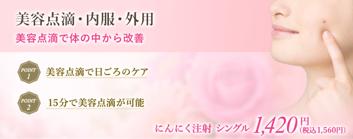 美容点滴・ 内服・外用薬で体の中から美肌治療