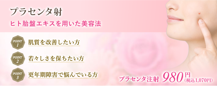 プラセンタ注射（胎盤エキス）で効果的にアンチエイジング