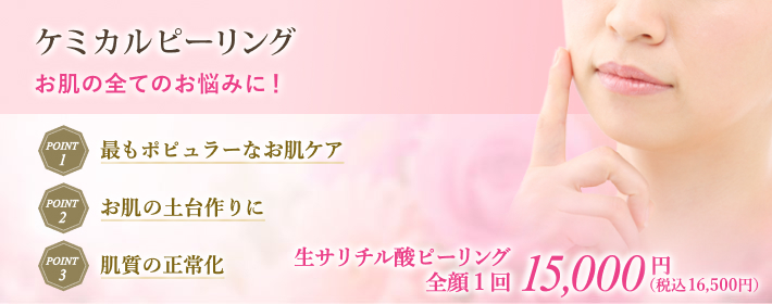 ケミカルピーリングでお肌の全てのお悩を改善