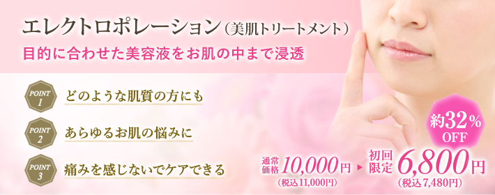 エレクトロポレーション治療で目的に合わせた美白・美肌整形