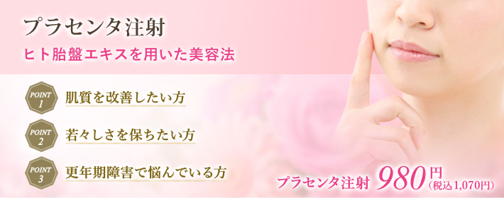 プラセンタ注射（胎盤エキス）で効果的にアンチエイジング
