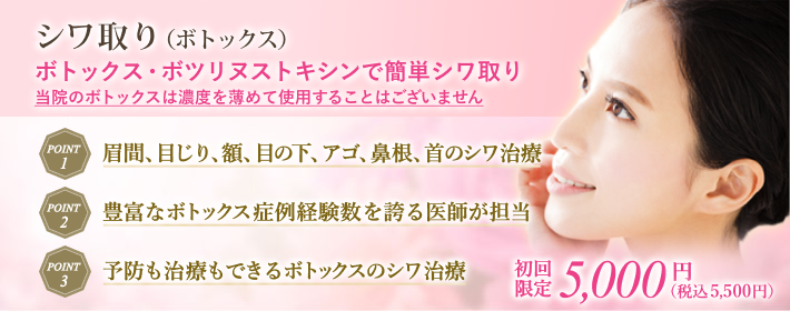 ボトックス注射で簡単シワ取り・若返り治療