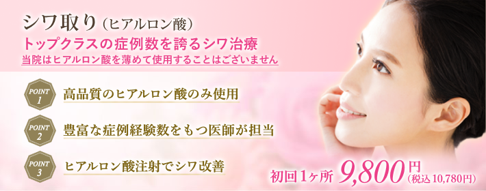 ヒアルロン酸注射で気になるシワ取り治療