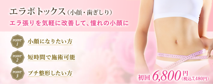 エラ取りボトックス治療で短時間小顔整形