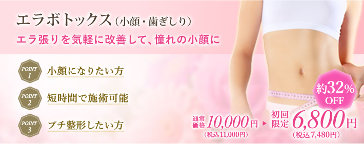 エラ取りボトックス治療で短時間小顔整形