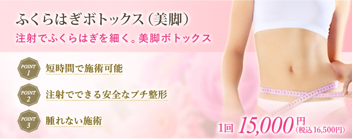ボトックス注射で簡単に脚やせ効果。ふくらはぎを細くし美脚整形
