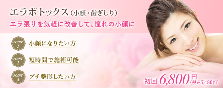 エラ取りボトックス治療で短時間小顔整形