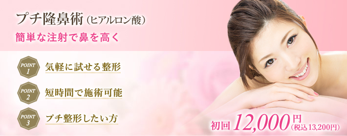 ヒアルロン酸注入で、安全に鼻筋の通った綺麗な鼻に