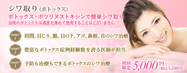 ボトックス注射で簡単シワ取り・若返り治療