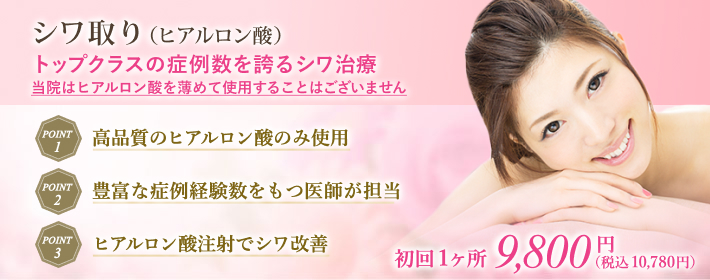 ヒアルロン酸注射で気になるシワ取り治療